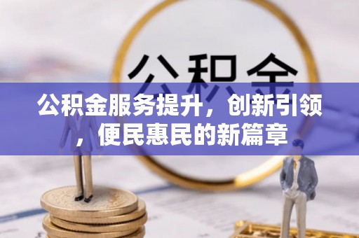 乌当公积金服务提升，创新引领，便民惠民的新篇章