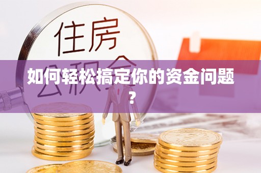 乌当如何轻松搞定你的资金问题？