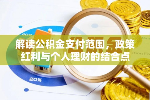 乌当解读公积金支付范围，政策红利与个人理财的结合点