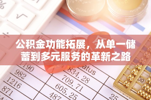 乌当公积金功能拓展，从单一储蓄到多元服务的革新之路
