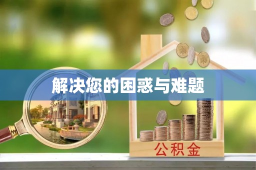 乌当解决您的困惑与难题