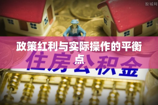 乌当政策红利与实际操作的平衡点