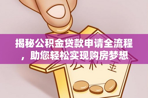 乌当揭秘公积金贷款申请全流程，助您轻松实现购房梦想