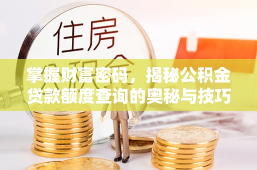 乌当掌握财富密码，揭秘公积金贷款额度查询的奥秘与技巧