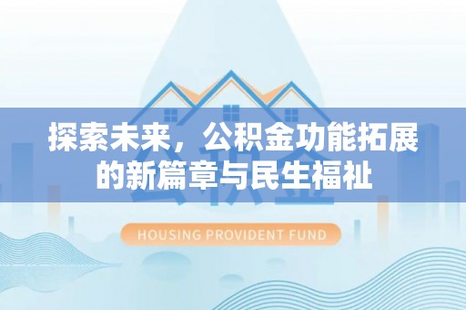 乌当探索未来，公积金功能拓展的新篇章与民生福祉