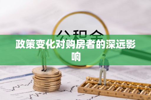 乌当政策变化对购房者的深远影响