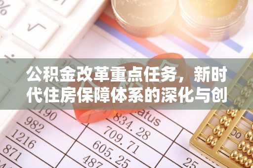乌当公积金改革重点任务，新时代住房保障体系的深化与创新