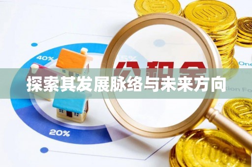 乌当探索其发展脉络与未来方向