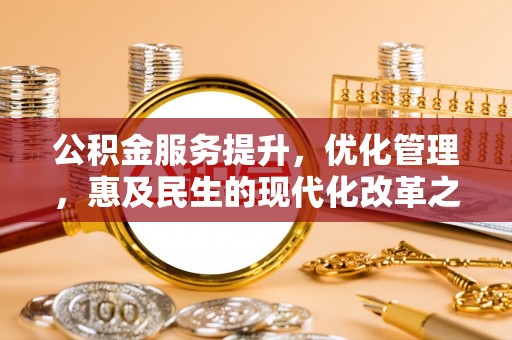 乌当公积金服务提升，优化管理，惠及民生的现代化改革之路