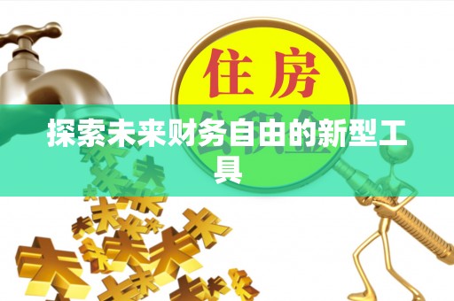 乌当探索未来财务自由的新型工具