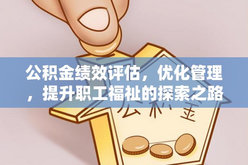 乌当公积金绩效评估，优化管理，提升职工福祉的探索之路