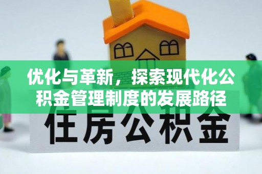 乌当优化与革新，探索现代化公积金管理制度的发展路径