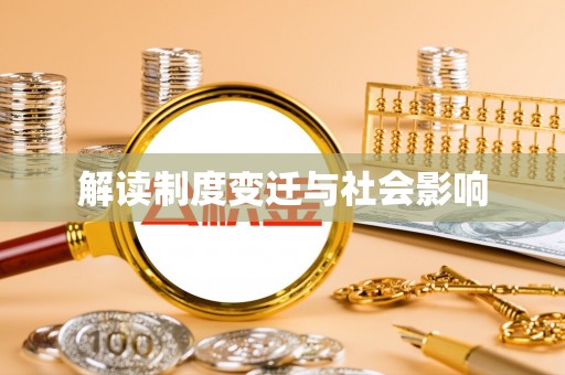 乌当解读制度变迁与社会影响