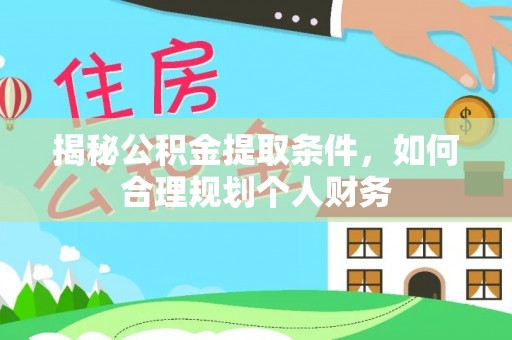 乌当揭秘公积金提取条件，如何合理规划个人财务