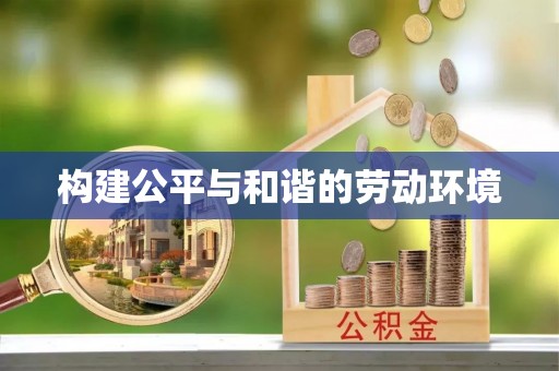 乌当构建公平与和谐的劳动环境