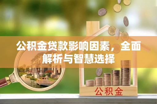 乌当公积金贷款影响因素，全面解析与智慧选择