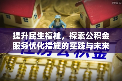 乌当提升民生福祉，探索公积金服务优化措施的实践与未来