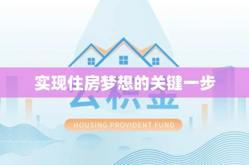 乌当实现住房梦想的关键一步