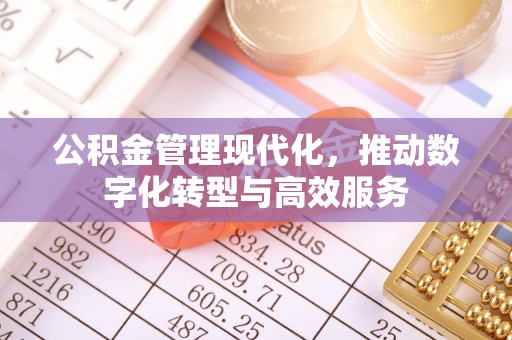 乌当公积金管理现代化，推动数字化转型与高效服务
