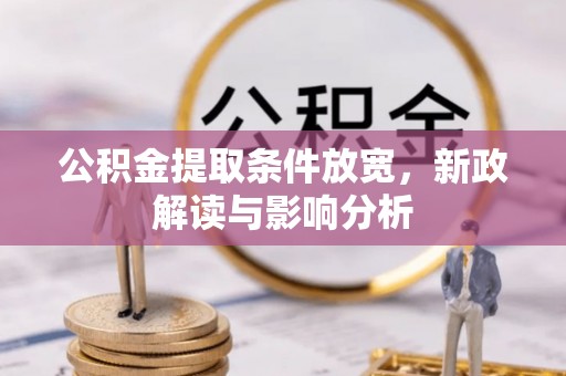 乌当公积金提取条件放宽，新政解读与影响分析