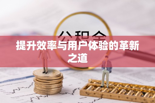 乌当提升效率与用户体验的革新之道