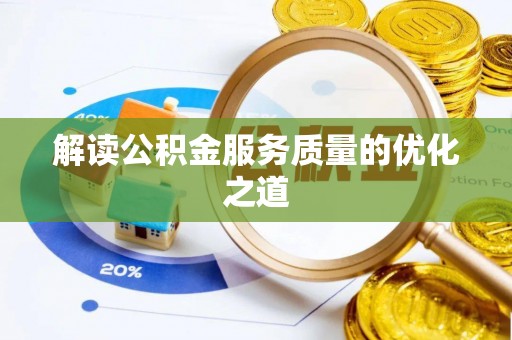 乌当解读公积金服务质量的优化之道
