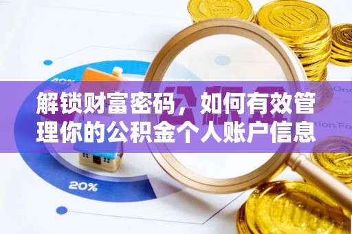 乌当解锁财富密码，如何有效管理你的公积金个人账户信息