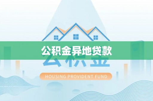 乌当公积金异地贷款