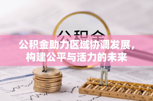 乌当公积金助力区域协调发展，构建公平与活力的未来