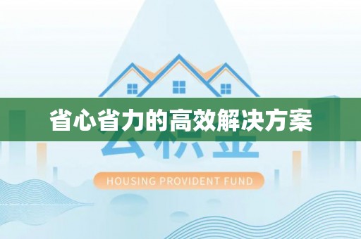 乌当省心省力的高效解决方案