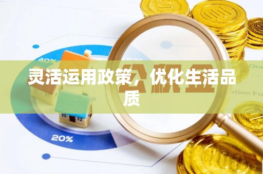 乌当灵活运用政策，优化生活品质