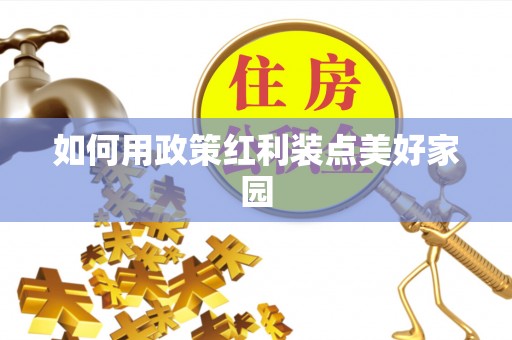 乌当如何用政策红利装点美好家园