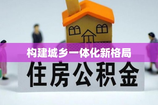 乌当构建城乡一体化新格局