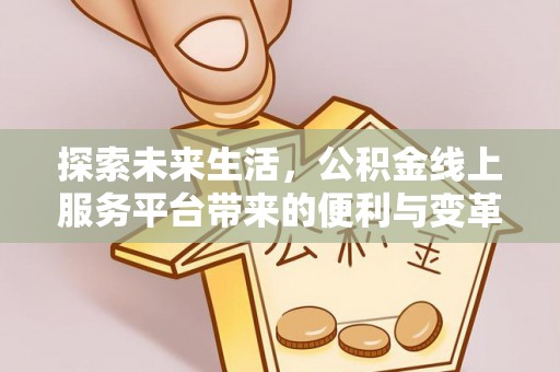 乌当探索未来生活，公积金线上服务平台带来的便利与变革