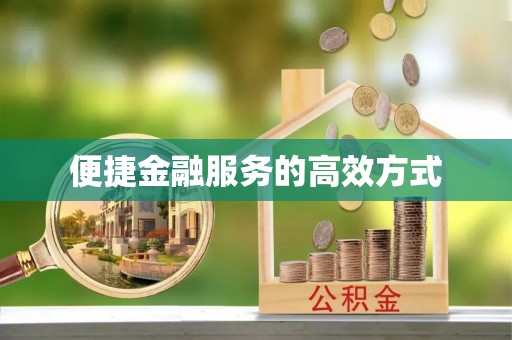 乌当便捷金融服务的高效方式