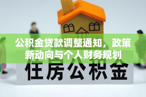 乌当公积金贷款调整通知，政策新动向与个人财务规划