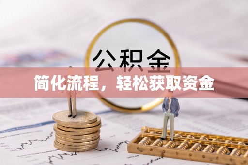 乌当简化流程，轻松获取资金