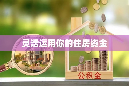 乌当灵活运用你的住房资金