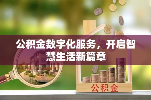 乌当公积金数字化服务，开启智慧生活新篇章