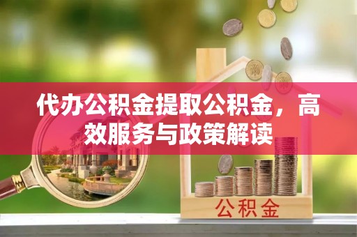 乌当代办公积金提取公积金，高效服务与政策解读
