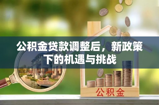 乌当公积金贷款调整后，新政策下的机遇与挑战