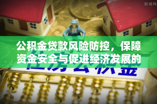 乌当公积金贷款风险防控，保障资金安全与促进经济发展的平衡之道