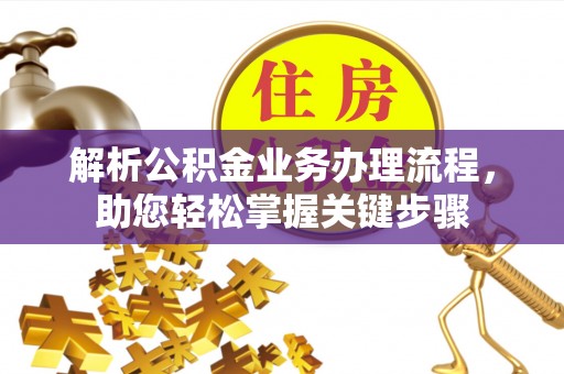 乌当解析公积金业务办理流程，助您轻松掌握关键步骤