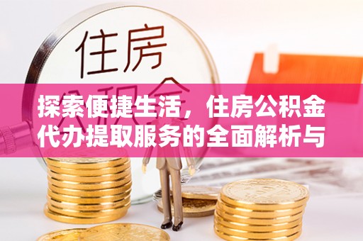 乌当探索便捷生活，住房公积金代办提取服务的全面解析与优势