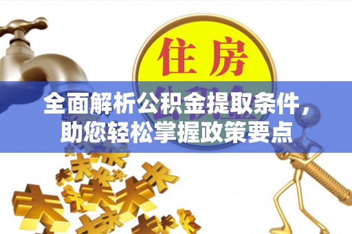 乌当全面解析公积金提取条件，助您轻松掌握政策要点