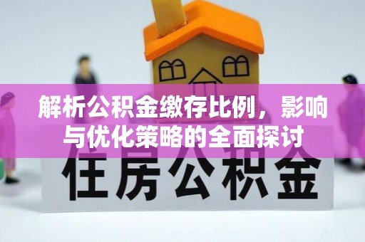 乌当解析公积金缴存比例，影响与优化策略的全面探讨