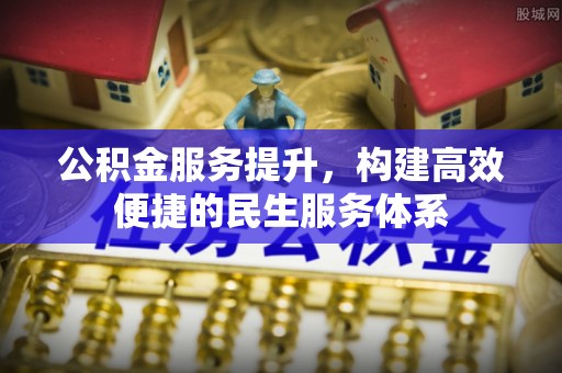 乌当公积金服务提升，构建高效便捷的民生服务体系