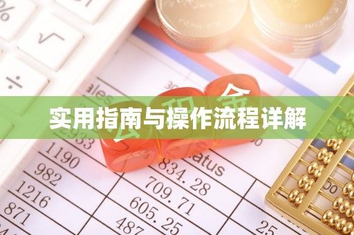 乌当实用指南与操作流程详解