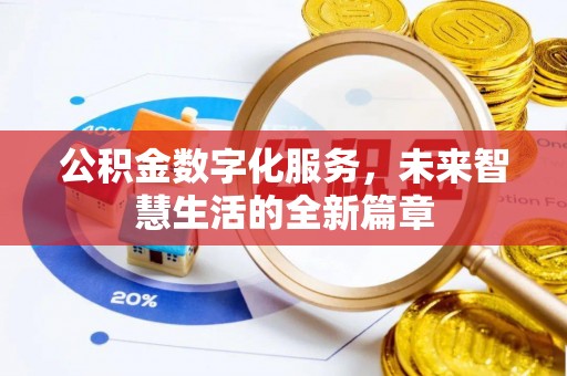 乌当公积金数字化服务，未来智慧生活的全新篇章