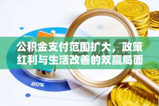 乌当公积金支付范围扩大，政策红利与生活改善的双赢局面